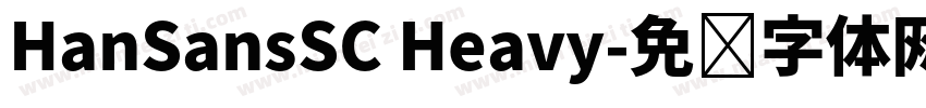 HanSansSC Heavy字体转换